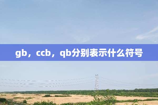 gb，ccb，qb分别表示什么符号