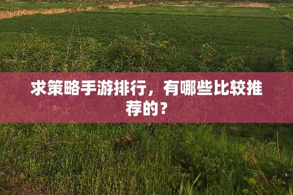 求策略手游排行，有哪些比较推荐的？