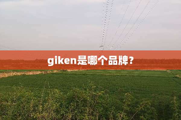 giken是哪个品牌？