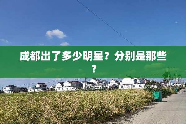 成都出了多少明星？分别是那些？