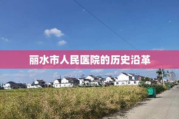 丽水市人民医院的历史沿革