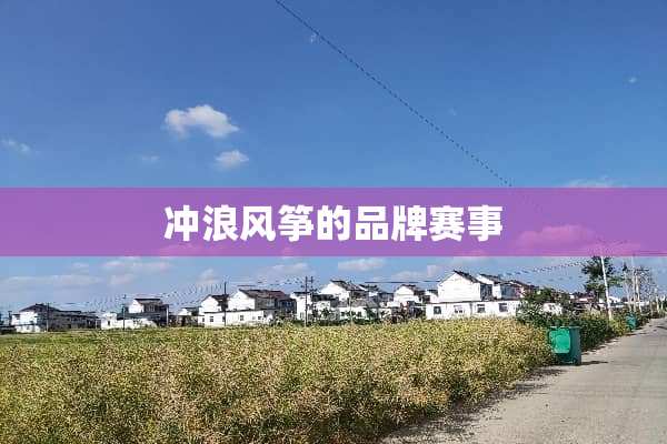 冲浪风筝的品牌赛事
