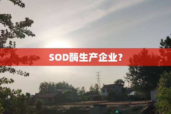SOD酶生产企业？