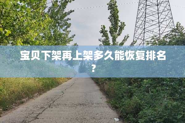 宝贝下架再上架多久能恢复排名？