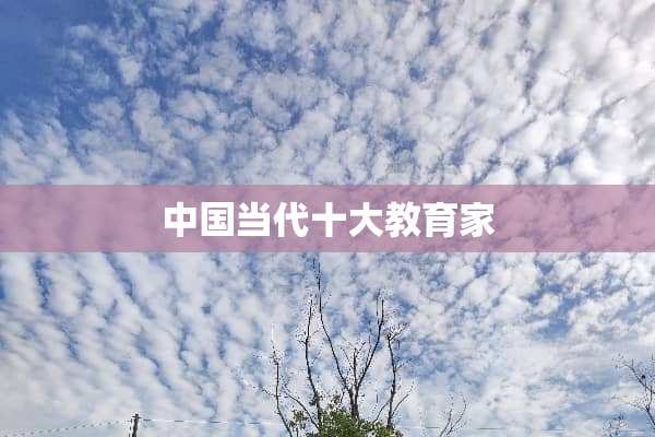 中国当代十大教育家