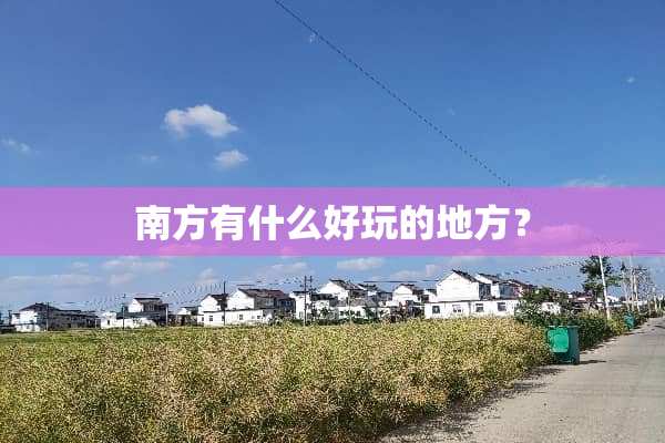 南方有什么好玩的地方？