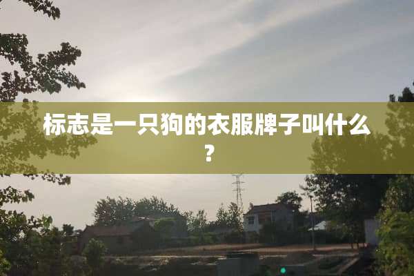 标志是一只狗的衣服牌子叫什么？