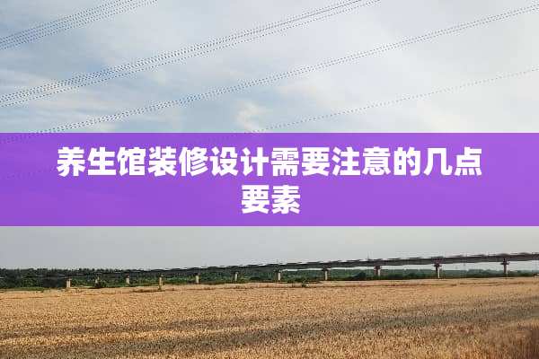 养生馆装修设计需要注意的几点要素
