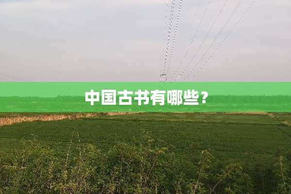 中国古书有哪些？