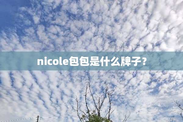 nicole包包是什么牌子？