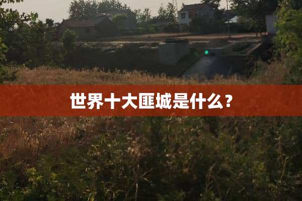 世界十大匪城是什么？