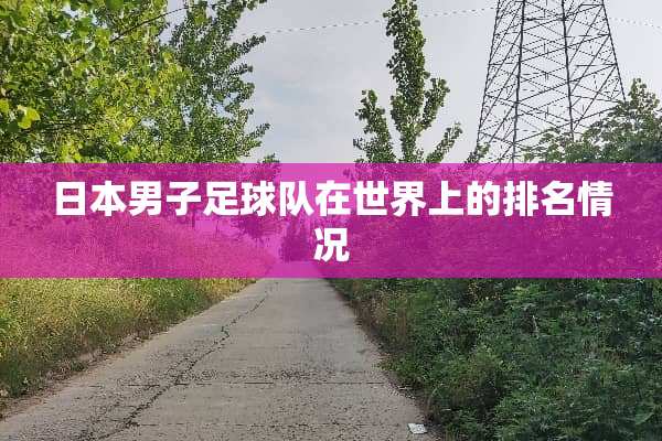 日本男子**队在世界上的排名情况