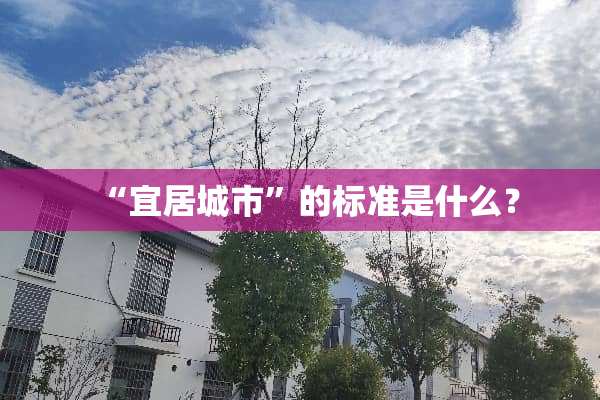 “宜居城市”的标准是什么？