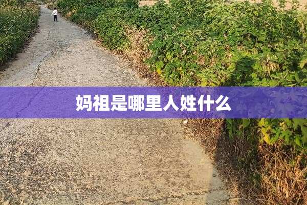 妈祖是哪里人姓什么