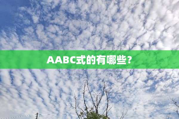 AABC式的有哪些？