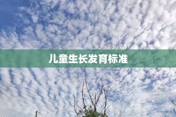 儿童生长发育标准