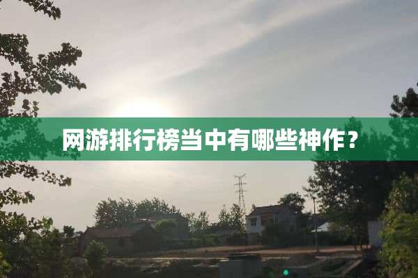 网游排行榜当中有哪些神作？