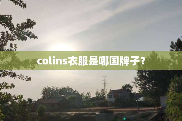 colins衣服是哪国牌子？