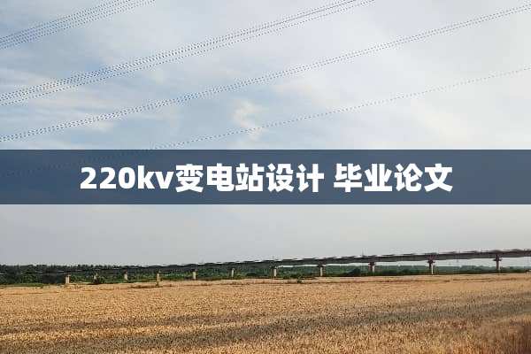 220kv变电站设计 毕业论文