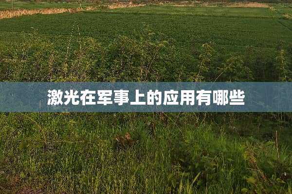 激光在军事上的应用有哪些