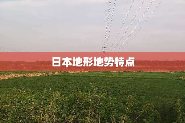 日本地形地势特点