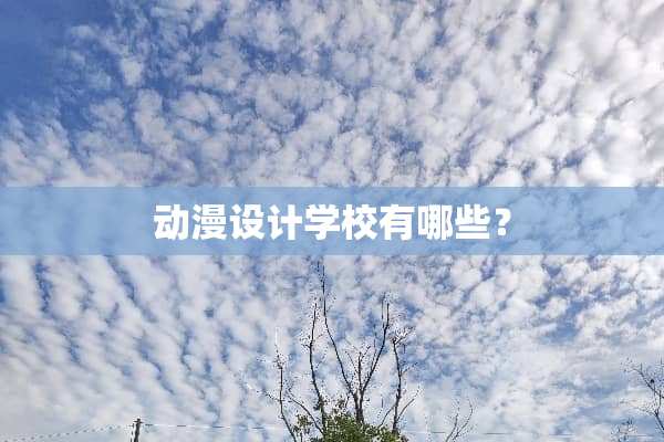 动漫设计学校有哪些？