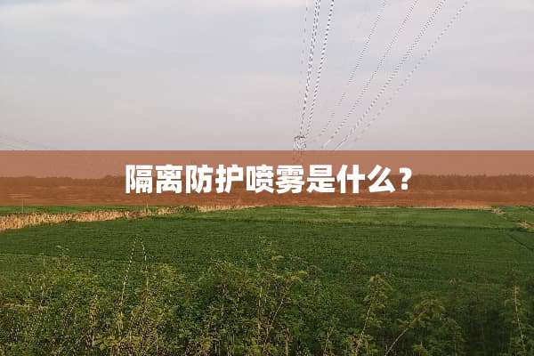 隔离防护喷雾是什么？