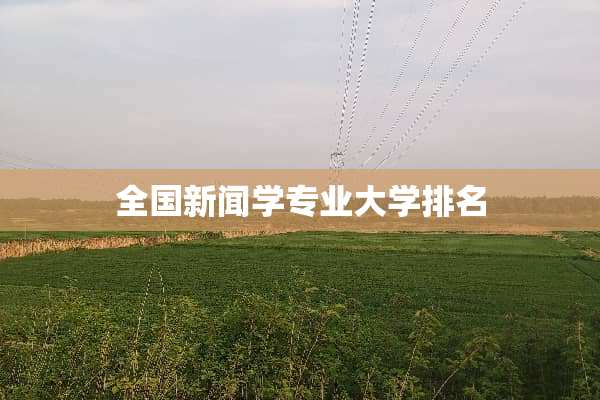 全国新闻学专业大学排名
