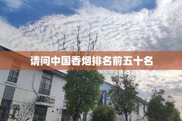 请问中国香烟排名前五十名
