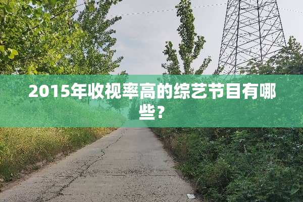 2015年收视率高的综艺节目有哪些？