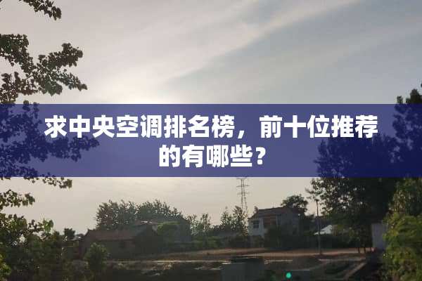 求**空调排名榜，前十位推荐的有哪些？