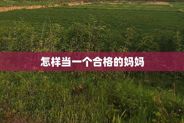 怎样当一个合格的妈妈