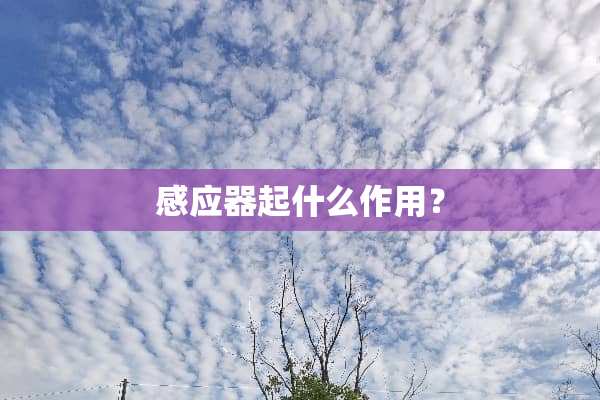 感应器起什么作用？