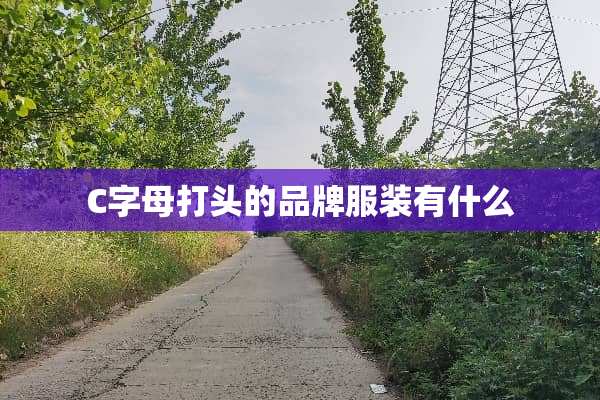 C字母打头的品牌服装有什么