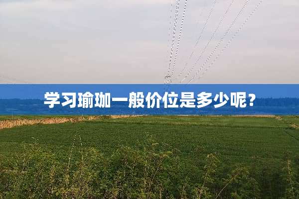 学习瑜珈一般价位是多少呢？