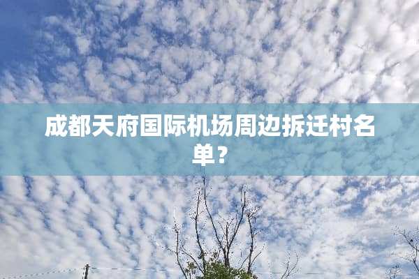 成都天府国际机场周边拆迁村名单？