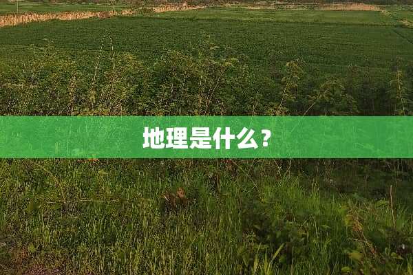 地理是什么？