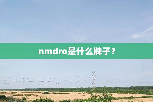nmdro是什么牌子？