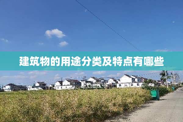建筑物的用途分类及特点有哪些