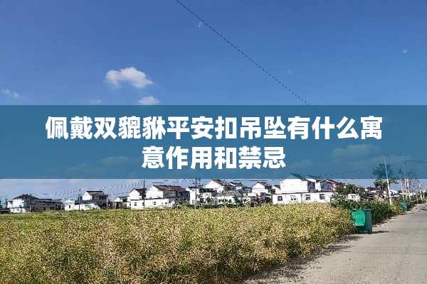 佩戴双貔貅平安扣吊坠有什么寓意作用和禁忌