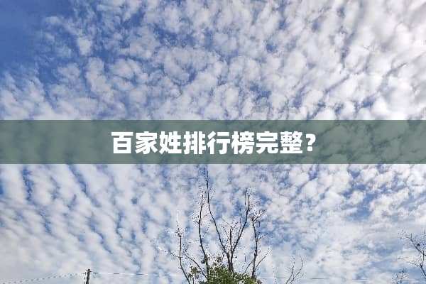 百家姓排行榜完整？