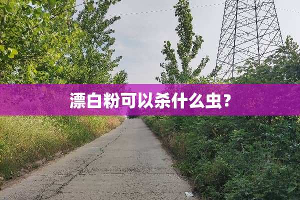 漂**可以杀什么虫？