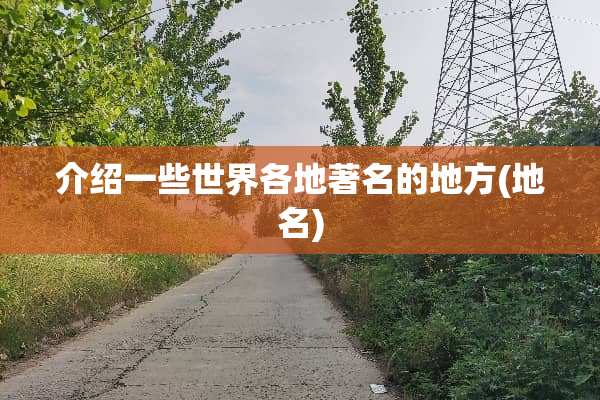 介绍一些世界各地著名的地方(地名)