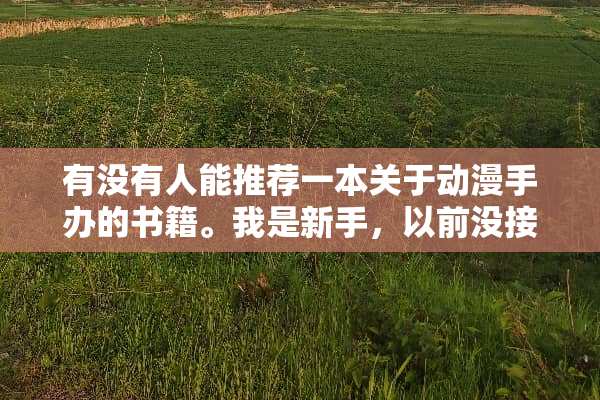 有没有人能推荐一本关于动漫手办的书籍。我是新手，以前没接触过，想要制作手办卖
