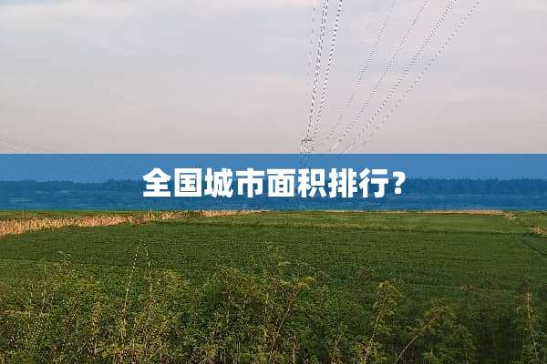 全国城市面积排行？