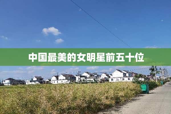 中国最美的女明星前五十位