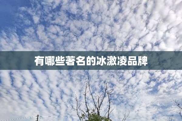 有哪些著名的冰激凌品牌