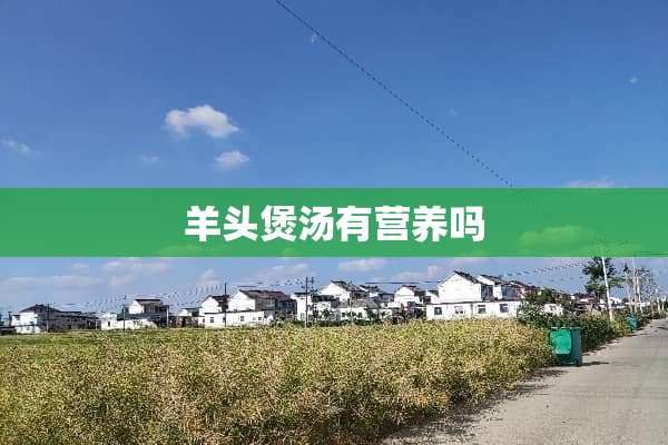 羊头煲汤有营养吗