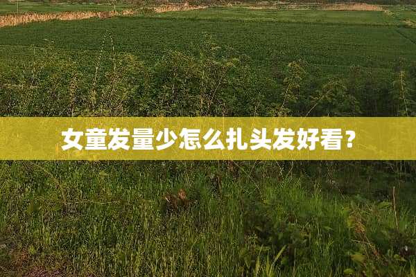 女童发量少怎么扎头发好看？