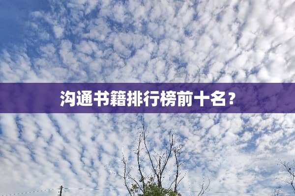 沟通书籍排行榜前十名？